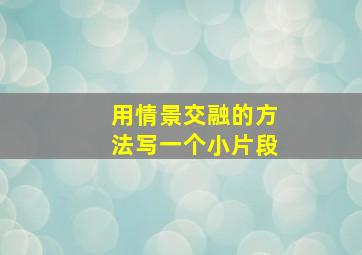 用情景交融的方法写一个小片段