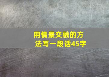 用情景交融的方法写一段话45字