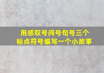 用感叹号问号句号三个标点符号编写一个小故事