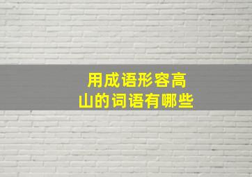 用成语形容高山的词语有哪些