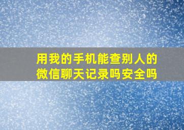 用我的手机能查别人的微信聊天记录吗安全吗