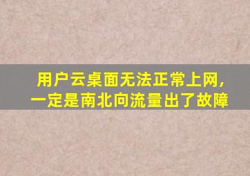 用户云桌面无法正常上网,一定是南北向流量出了故障