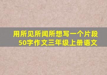 用所见所闻所想写一个片段50字作文三年级上册语文