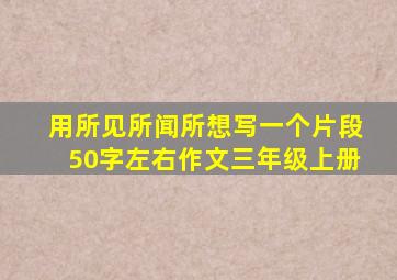 用所见所闻所想写一个片段50字左右作文三年级上册