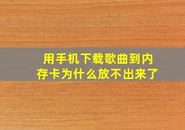 用手机下载歌曲到内存卡为什么放不出来了