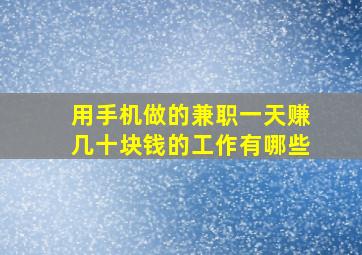 用手机做的兼职一天赚几十块钱的工作有哪些