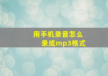 用手机录音怎么录成mp3格式