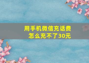 用手机微信充话费怎么充不了30元