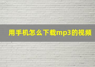 用手机怎么下载mp3的视频