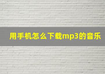 用手机怎么下载mp3的音乐