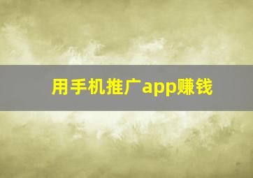 用手机推广app赚钱