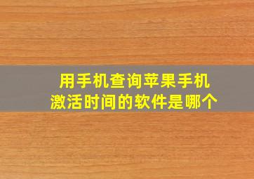 用手机查询苹果手机激活时间的软件是哪个