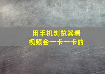 用手机浏览器看视频会一卡一卡的