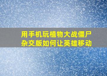 用手机玩植物大战僵尸杂交版如何让英雄移动