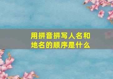 用拼音拼写人名和地名的顺序是什么