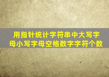 用指针统计字符串中大写字母小写字母空格数字字符个数