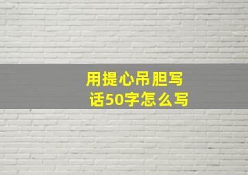 用提心吊胆写话50字怎么写