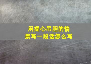 用提心吊胆的情景写一段话怎么写