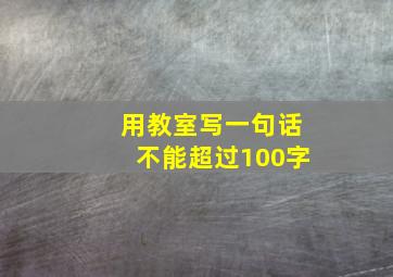 用教室写一句话不能超过100字