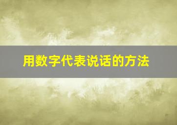 用数字代表说话的方法