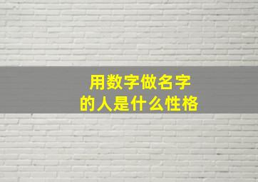 用数字做名字的人是什么性格