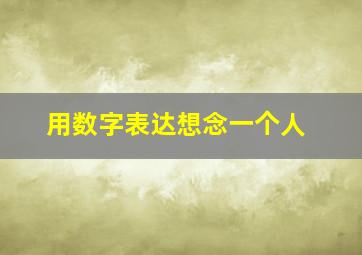 用数字表达想念一个人