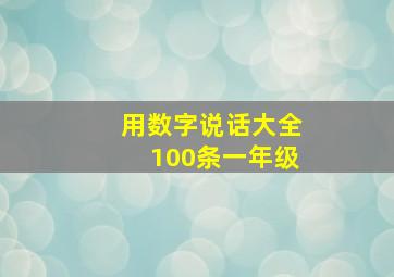 用数字说话大全100条一年级