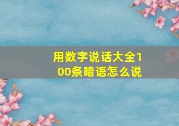 用数字说话大全100条暗语怎么说