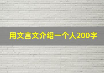 用文言文介绍一个人200字