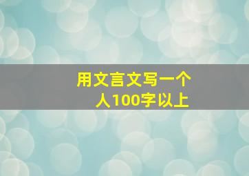 用文言文写一个人100字以上