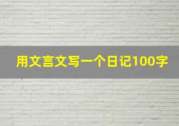 用文言文写一个日记100字