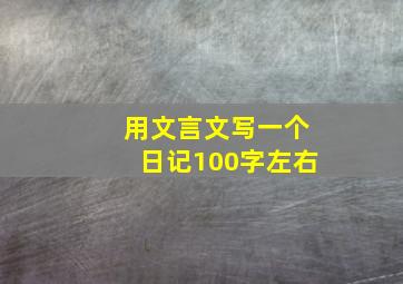 用文言文写一个日记100字左右