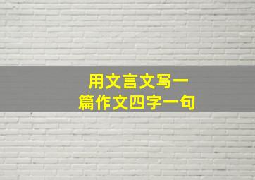 用文言文写一篇作文四字一句