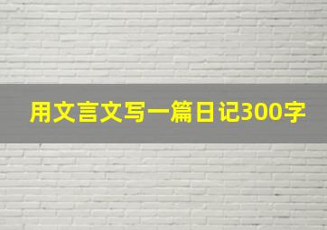 用文言文写一篇日记300字