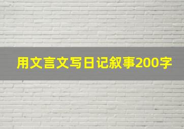 用文言文写日记叙事200字