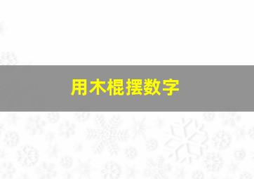 用木棍摆数字