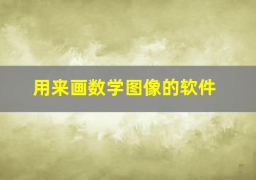 用来画数学图像的软件