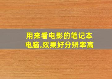 用来看电影的笔记本电脑,效果好分辨率高