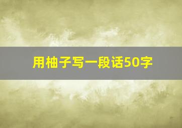 用柚子写一段话50字