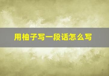 用柚子写一段话怎么写