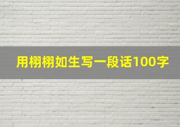 用栩栩如生写一段话100字