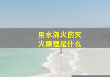 用水浇火的灭火原理是什么