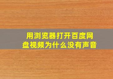 用浏览器打开百度网盘视频为什么没有声音