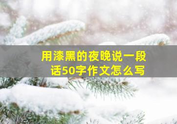 用漆黑的夜晚说一段话50字作文怎么写