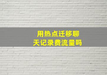 用热点迁移聊天记录费流量吗