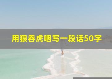 用狼吞虎咽写一段话50字