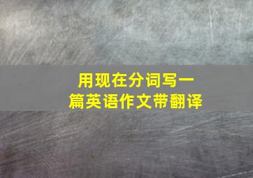 用现在分词写一篇英语作文带翻译