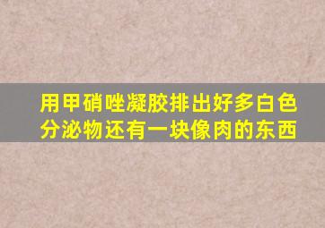 用甲硝唑凝胶排出好多白色分泌物还有一块像肉的东西