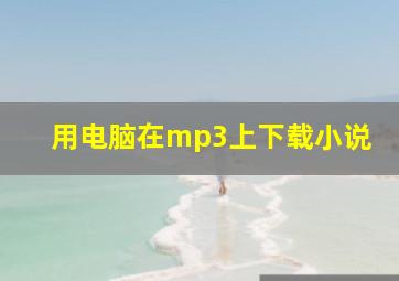 用电脑在mp3上下载小说