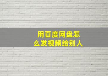 用百度网盘怎么发视频给别人